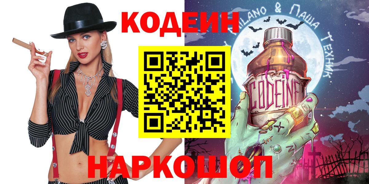Кодеиновый сироп Lean Purple Drank  Вход с VPN  Codein Purple Drank  Краснокамск 